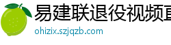 易建联退役视频直播回放